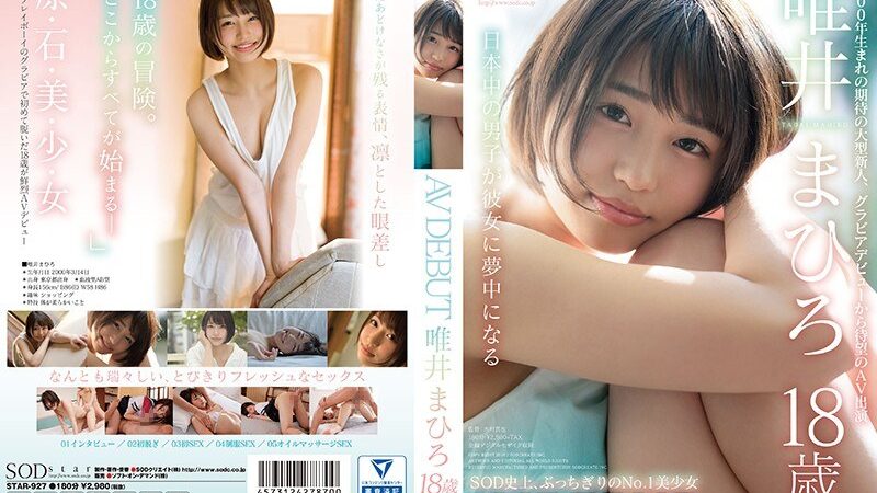 SODstar 唯井まひろ 18歳 AV DEBUT 《SODクリエイト》 [1star00927] 唯井まひろの視聴&購入ガイド 