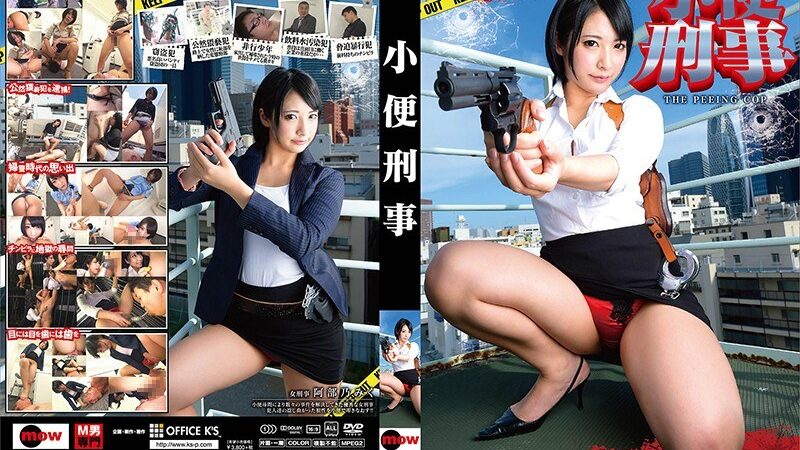 小便刑事 阿部乃みく 《OFFICE K’S》 [36dmow00079] 阿部乃みくの視聴&購入ガイド 