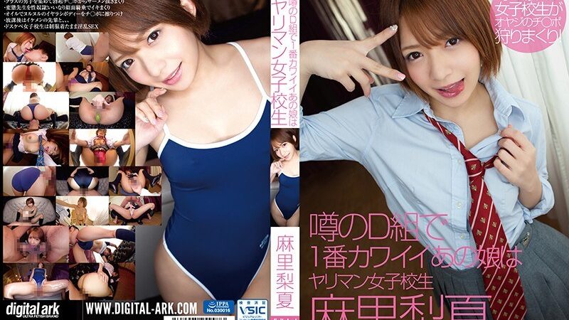 噂のD組で1番カワイイあの娘はヤリマン女子校生 麻里梨夏 《デジタルアーク》 [flav00183] 麻里梨夏の視聴&購入ガイド 