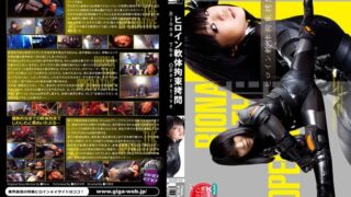 ヒロイン軟体拘束拷問 Riona The Operative 《GIGA》 [h_173gexp00003] 高沢沙耶の視聴&購入ガイド 