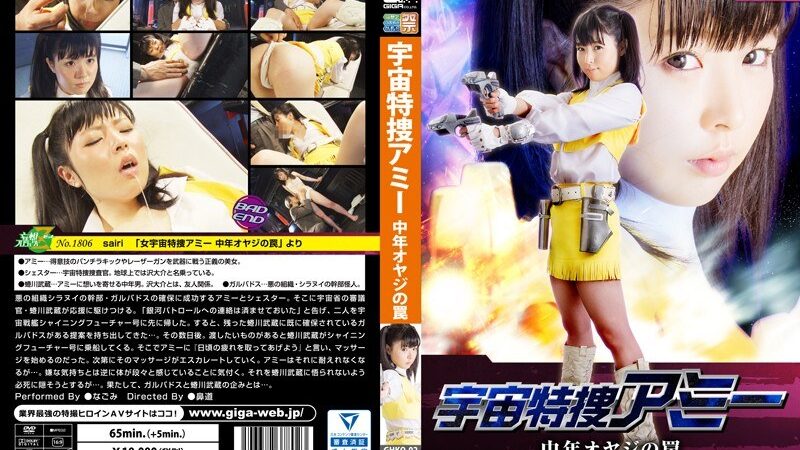 女宇宙特捜アミー 中年オヤジの罠 なごみ 《GIGA》 [h_173ghko00002] なごみの視聴&購入ガイド 