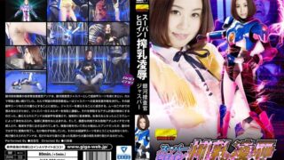 スーパーヒロイン搾乳凌● 銀河捜査官ジャスパー 吉田花 《GIGA》 [h_173ghko00085] 吉田花の視聴&購入ガイド 