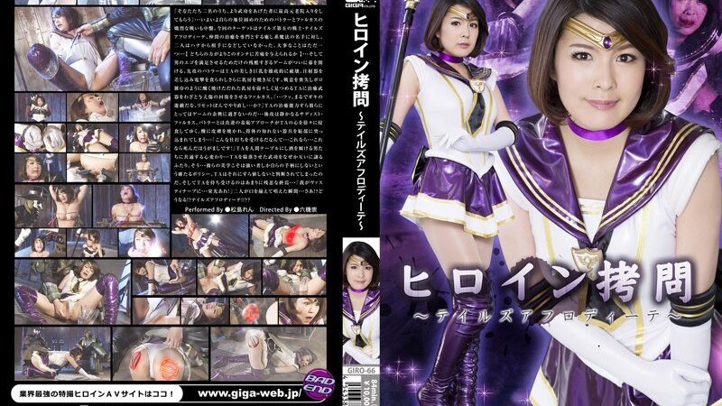 ヒロイン拷問 ～テイルズアフロディーテ～ 松島れん 《GIGA》 [h_173giro00066] 松島れんの視聴&購入ガイド 