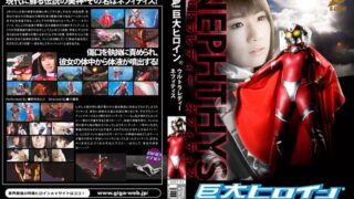 巨大ヒロイン（R） ウルトラレディー ネフィティス 《GIGA》 [h_173gret00003] 野中あんりの視聴&購入ガイド 