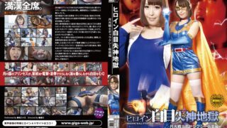 ヒロイン白目失神地獄 月光戦士ギャラクシー仮面編 楓乃々花 《GIGA》 [h_173gvrd00052] 楓乃々花（朝倉夢）の視聴&購入ガイド 