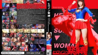 ヒロイン緊縛 ～さらばいとしきSUPER▼WOMAN第二章～ 樹花凜 《GIGA》 [h_173gvrd00060] 樹花凜（七咲楓花）の視聴&購入ガイド 