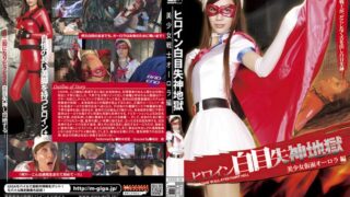 ヒロイン白目失神地獄 美少女仮面オーロラ編 鈴木杏里 《GIGA》 [h_173gxxd00040] 鈴木杏里の視聴&購入ガイド 