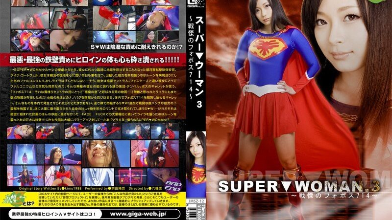 SUPER▼WOMAN.3 ～戦慄のフォボス714～ 前田陽菜 《GIGA》 [h_173jmsz00012] 前田陽菜の視聴&購入ガイド 