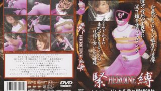 HEROINE緊縛 長谷川留美子 《GIGA》 [h_173shk00001] 長谷川留美子の視聴&購入ガイド 