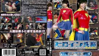 ヒロイン洗脳 Vol.02 Cガール編 桜木えり 《GIGA》 [h_173tbw00002] 桜木えりの視聴&購入ガイド 