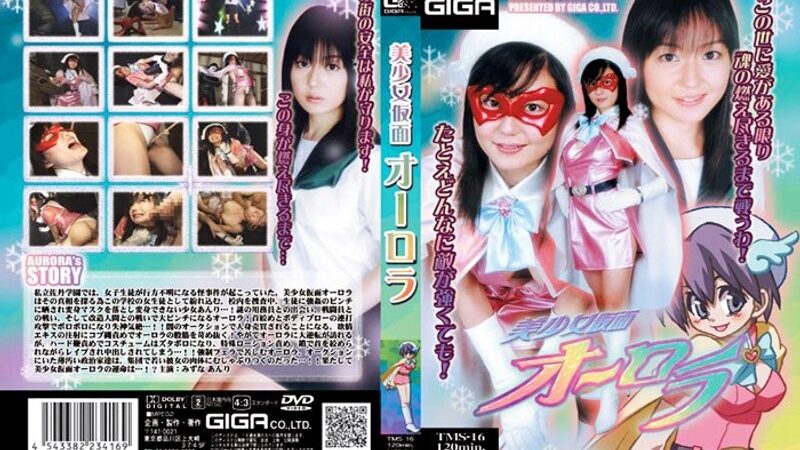 美少女仮面オーロラ みずなあんり 《GIGA》 [h_173tms00016] みずなあんりの視聴&購入ガイド 