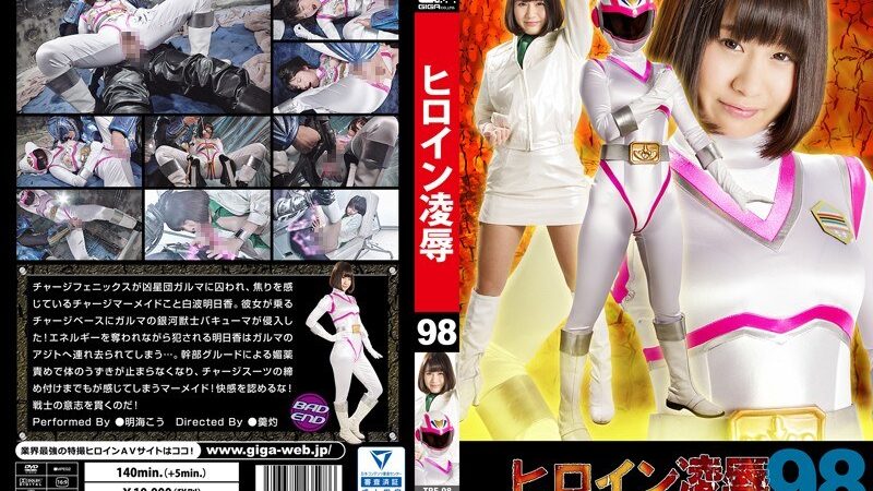 ヒロイン凌●Vol.98 チャージマーメイド 明海こう 《GIGA》 [h_173tre00098] 桃菜あこ（明海こう、小泉まり）の視聴&購入ガイド 