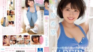 新人 めっちゃ性格の良い方言美少女AV DEBUT 石原希望 《ムーディーズ》 [mifd00117] 石原希望の視聴&購入ガイド 